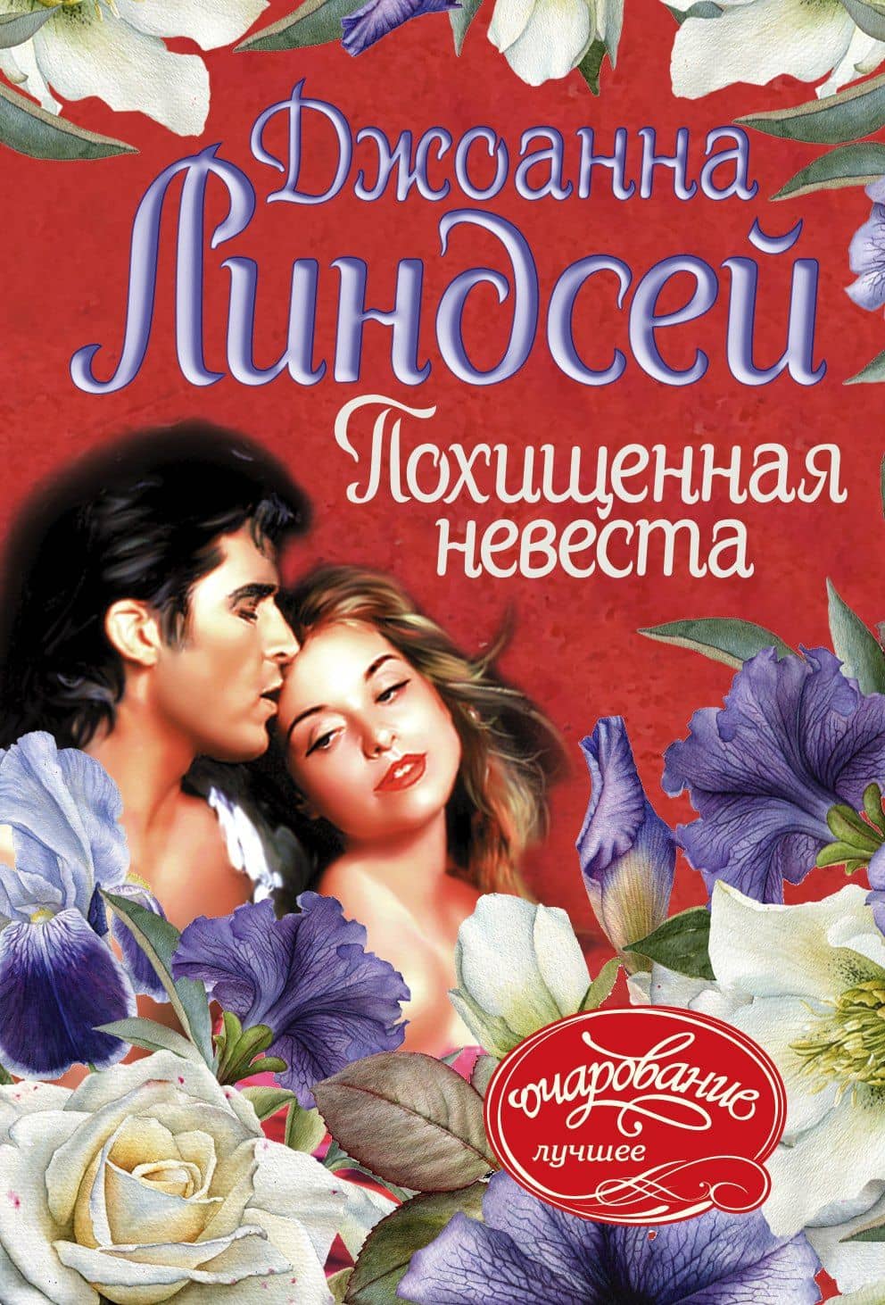 Похищенная невеста — Джоанна Линдсей