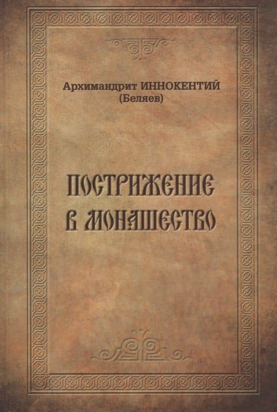 Пострижение в монашество