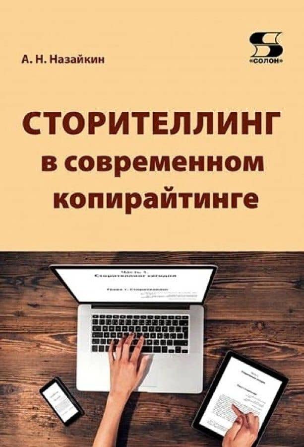Сторителлинг в современном копирайтинге — Александр Назайкин
