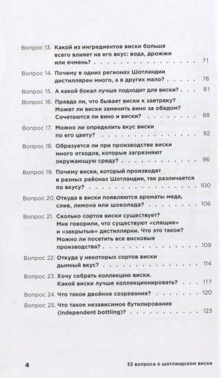 33 вопроса о шотландском виски — Дарья Никитина (3)