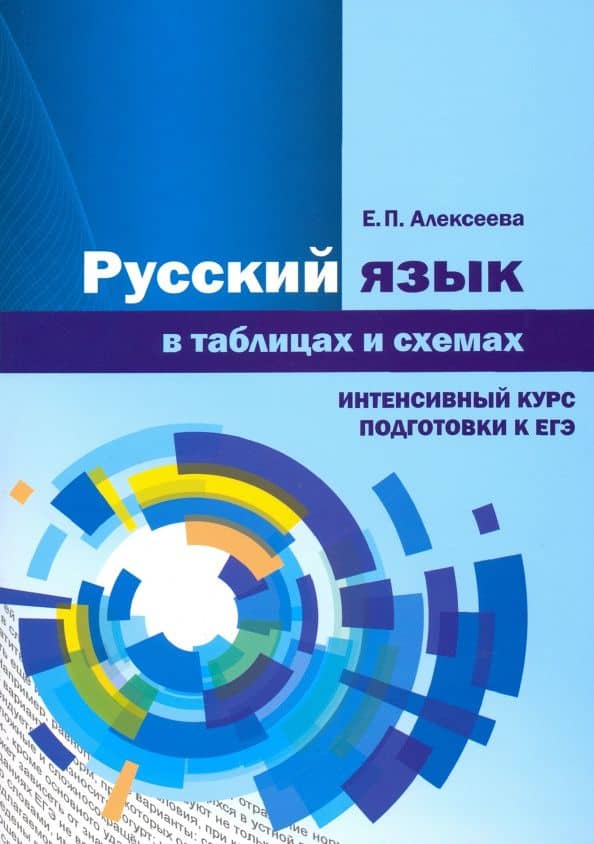 ЕГЭ-2020. Русский язык в таблицах и схемах. Интенсивный курс подготовки. Учебное пособие — Елена Петровна Алексеева