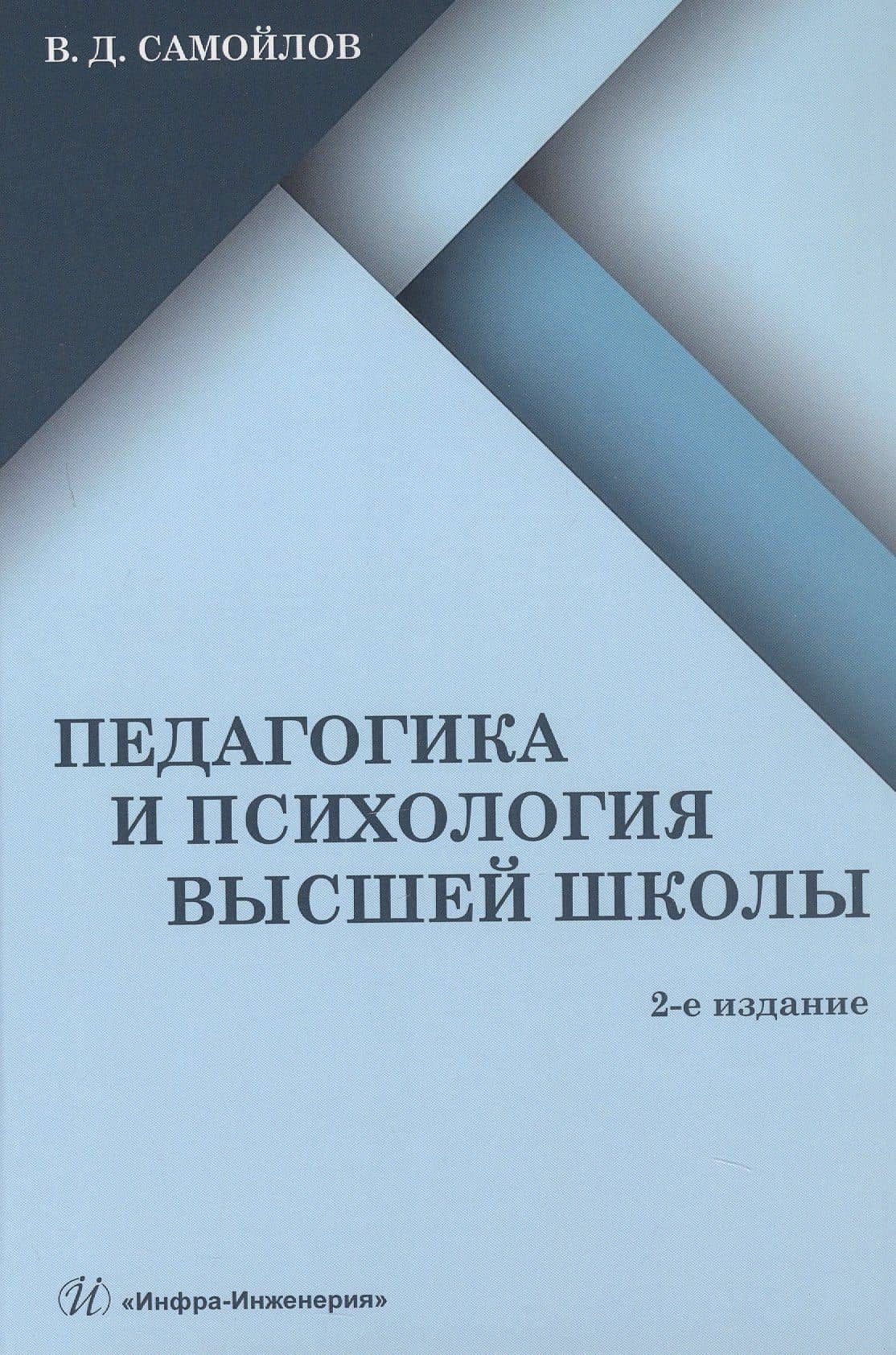 Педагогика и психология высшей школы. Учебник
