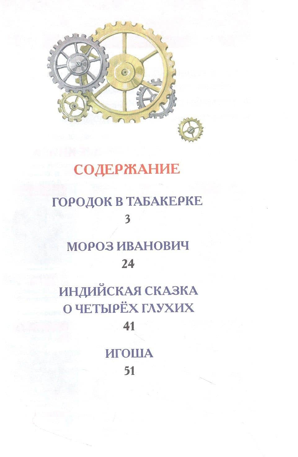 Городок в табакерке. Сказки — Владимир Федорович Одоевский (2)