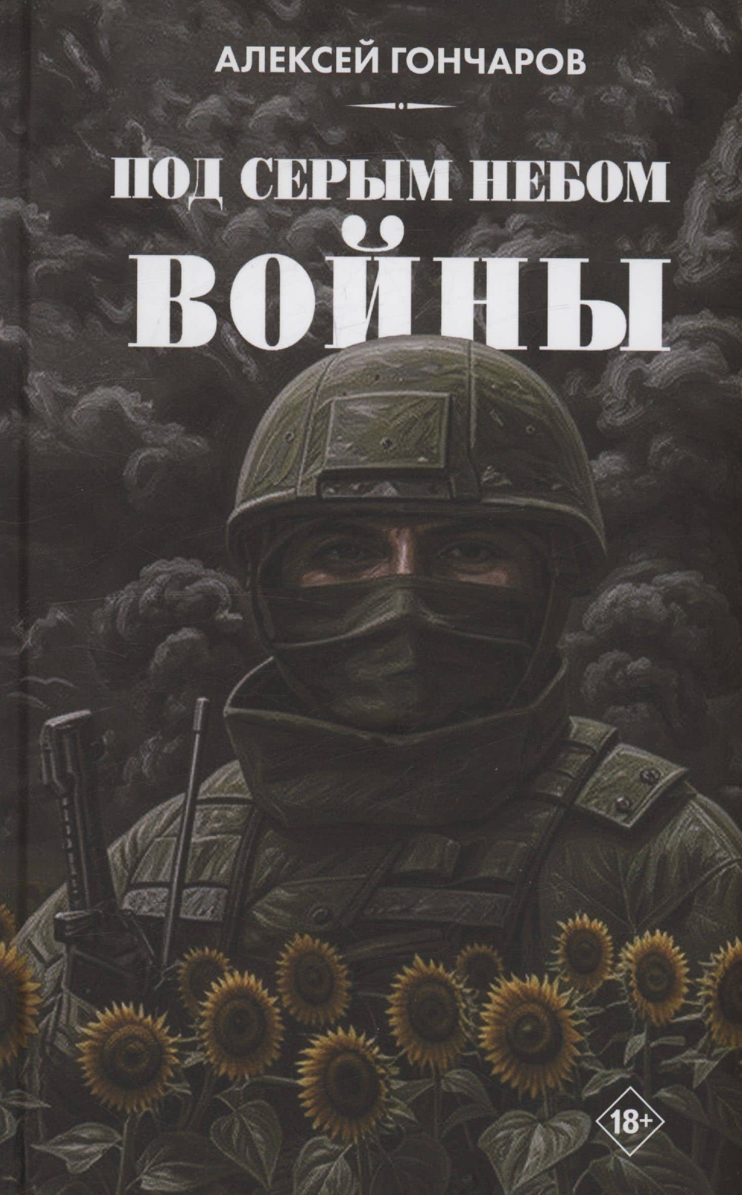 Под серым небом войны — Алексей Гончаров