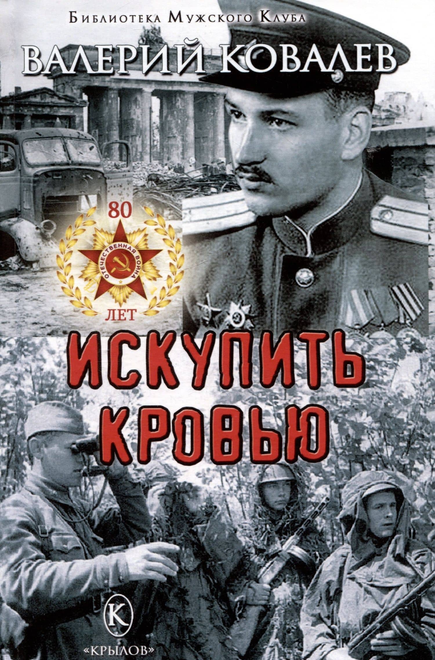 Искупить кровью — Валерий Николаевич Ковалев