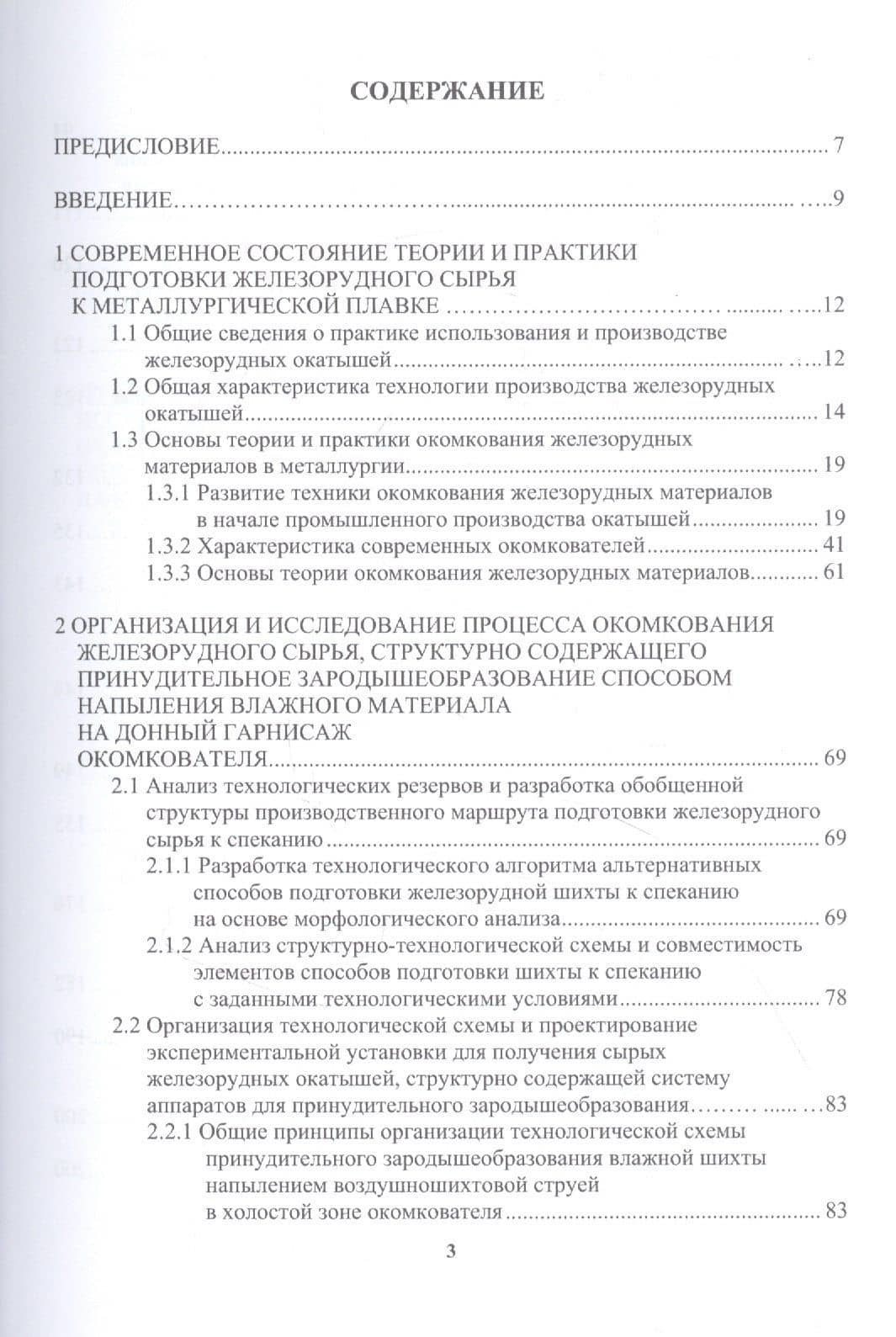 Развитие техники и технологии окомкования железорудного сырья в металлургии: монография — Виктор Михайлович Павловец (2)