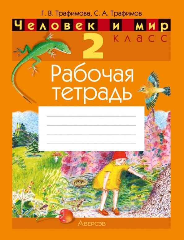Человек и мир. 2 класс. Рабочая тетрадь — Галина Владимировна Трафимова