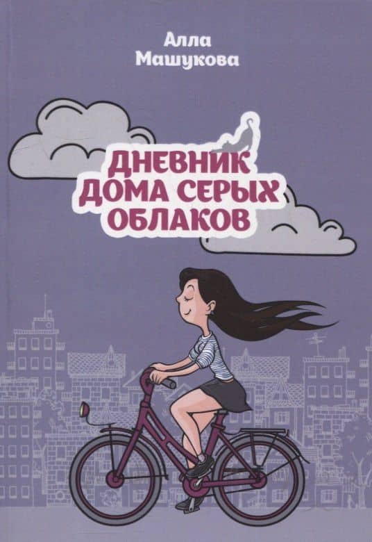 Дневник дома серых облаков