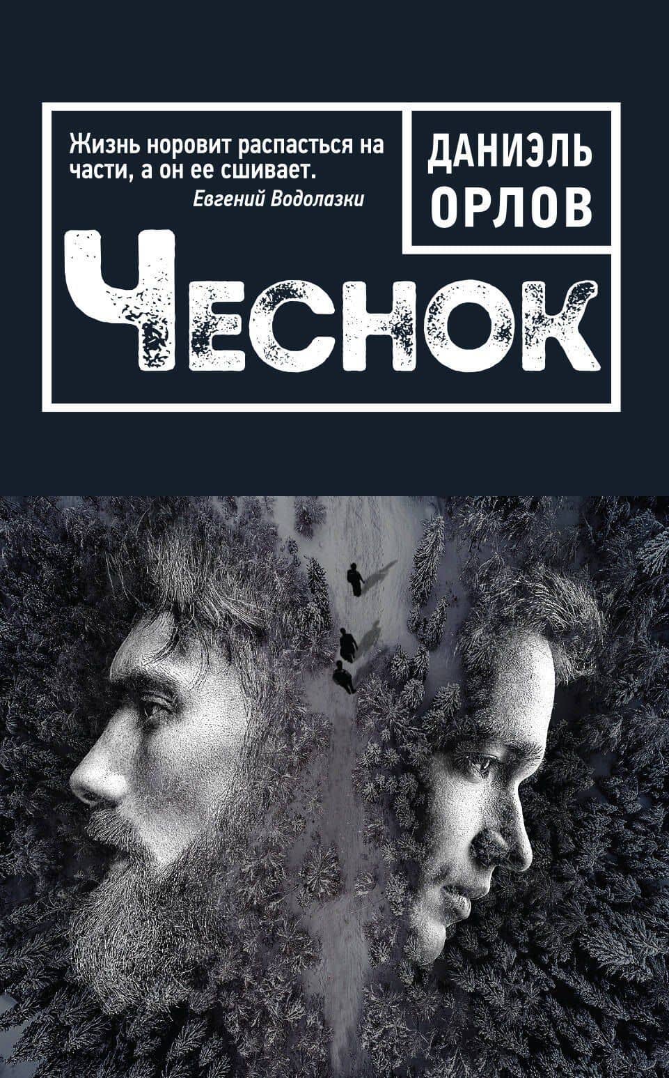 Чеснок — Даниэль Орлов