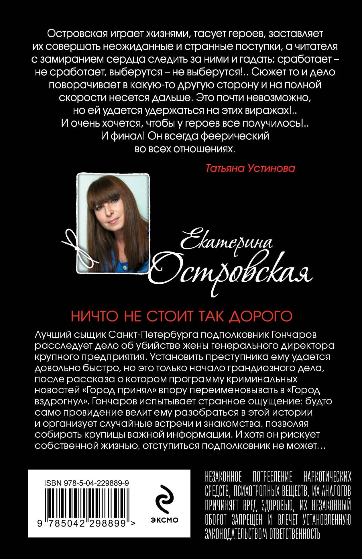 Ничто не стоит так дорого — Екатерина Николаевна Островская (2)