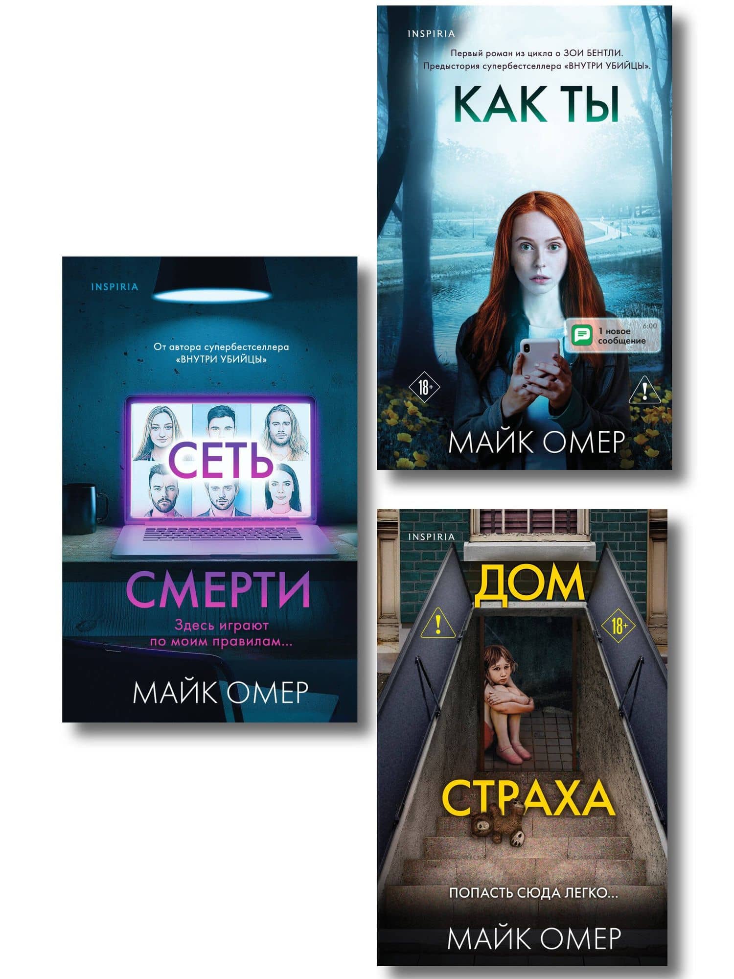 Убийцы из Гленмор-Парка. Комплект из 3-х книг (Как ты умрешь. Сеть смерти. Дом страха) — Майк Омер