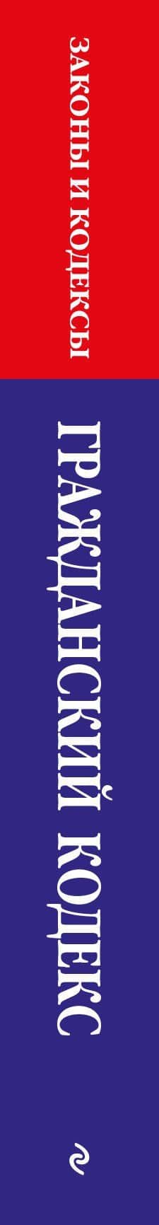 Гражданский кодекс РФ. Части первая, вторая, третья и четвертая по сост. на 01.02.25 / ГК РФ (3)