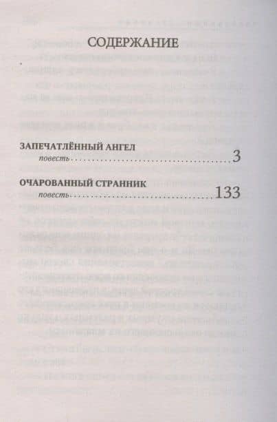 Запечатленный ангел. Очарованный странник — Николай Семенович Лесков (2)