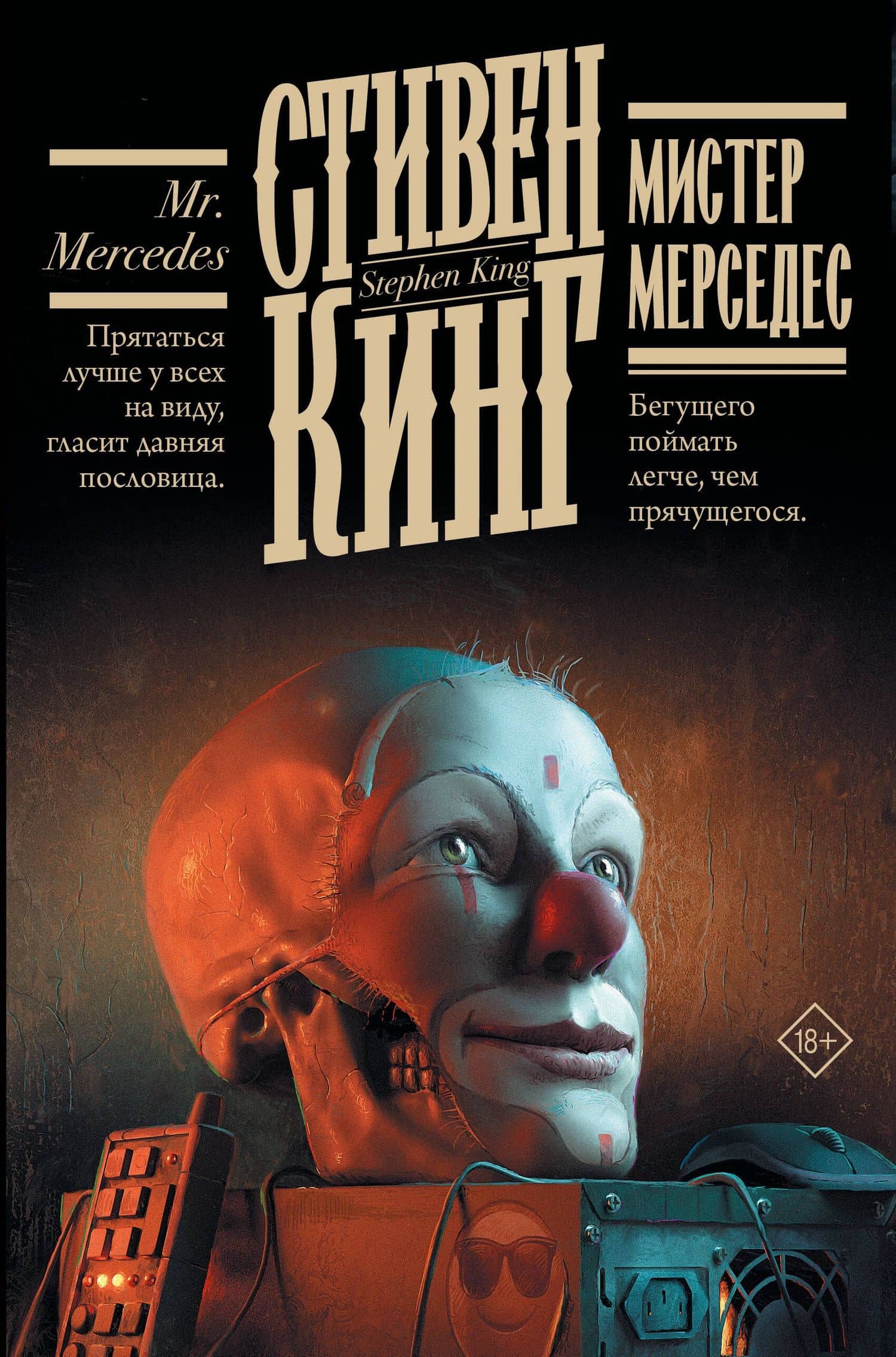 Мистер Мерседес