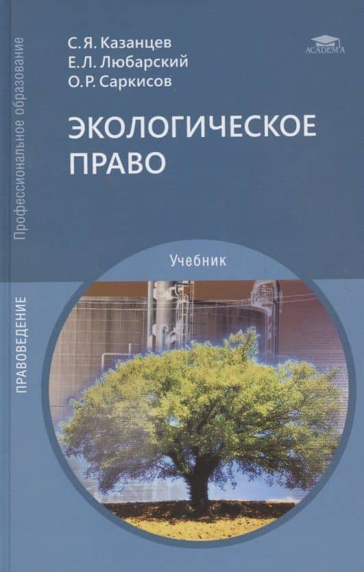 Экологическое право. Учебник