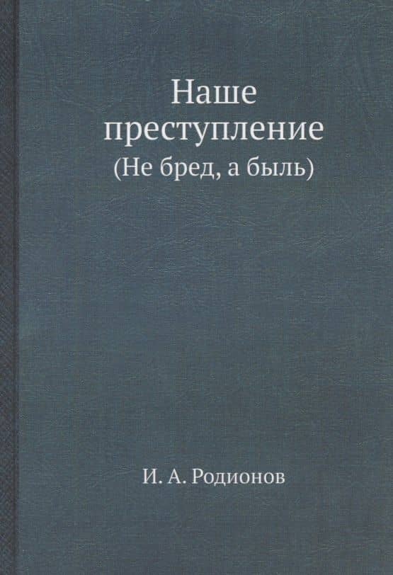 Наше преступление — И. А. Родионов