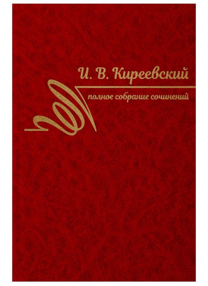 Полное собрание сочинений. Том I. 1816-1839