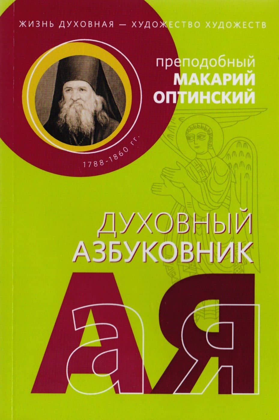 Жизнь духовная - художество художеств