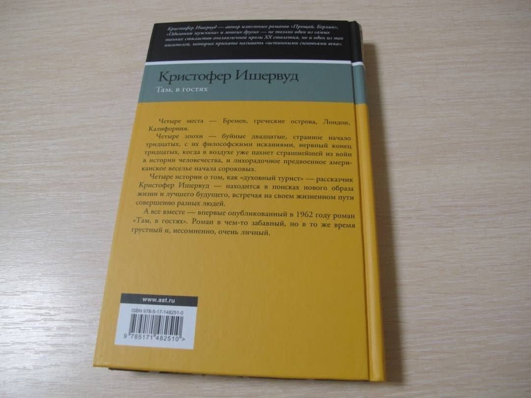 Там, в гостях — Кристофер Ишервуд (3)