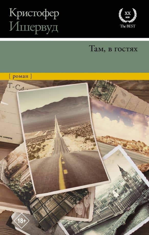 Там, в гостях — Кристофер Ишервуд