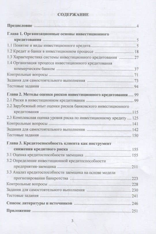 Инвестиционное кредитование: учебник для магистров — Мария Васильевна Сероштан (2)