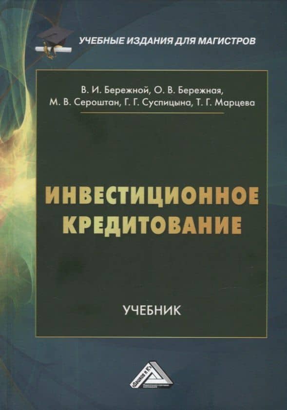 Инвестиционное кредитование: учебник для магистров — Мария Васильевна Сероштан