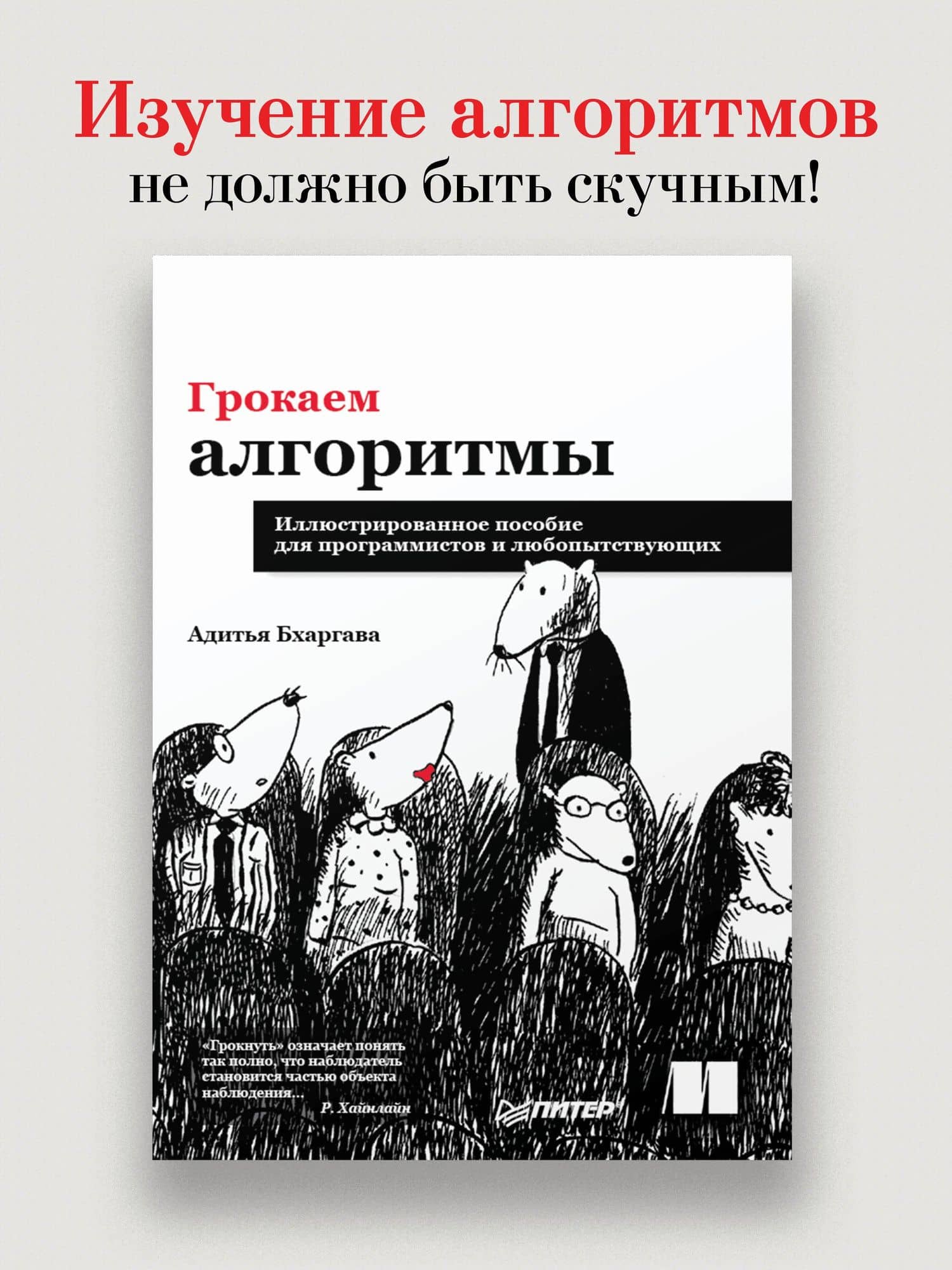 Грокаем алгоритмы. Иллюстрированное пособие для программистов и любопытствующих — Адитья Бхаргава (3)