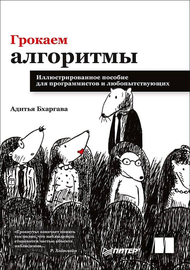 Грокаем алгоритмы. Иллюстрированное пособие для программистов и любопытствующих — Адитья Бхаргава