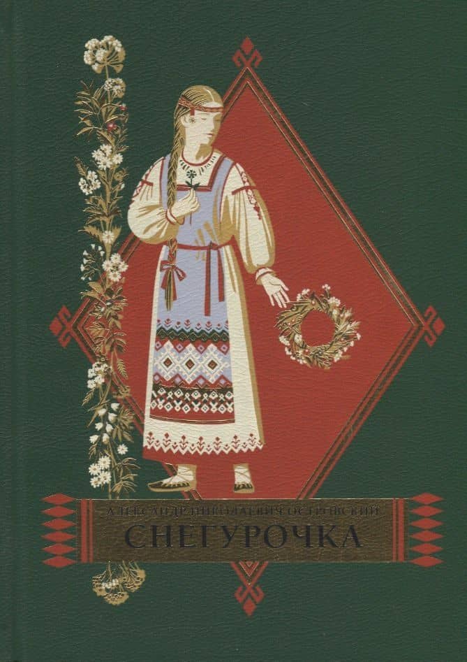 Снегурочка. Весенняя сказка в четырех действиях с прологом