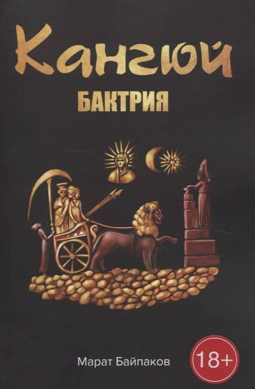 Кангюй. Бактрия — Марат Байпаков