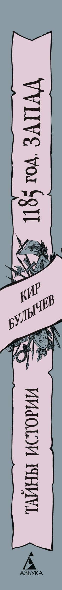 1185 год. Запад — Кир Булычев (3)