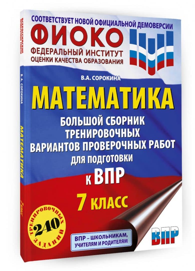 ВПР Математика. 7 класс. Большой сборник тренировочных вариантов проверочных работ — Вера Александровна Сорокина (2)