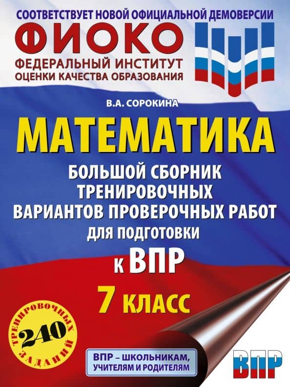 ВПР Математика. 7 класс. Большой сборник тренировочных вариантов проверочных работ — Вера Александровна Сорокина