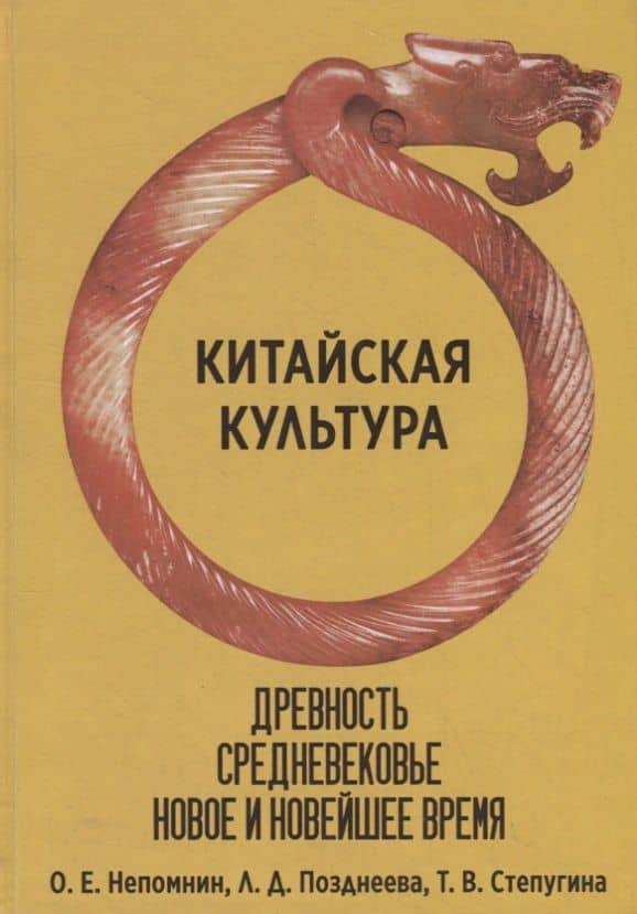 Китайская культура. Древность, Средневековье, Новое и Новейшее время — Олег Ефимович Непомнин