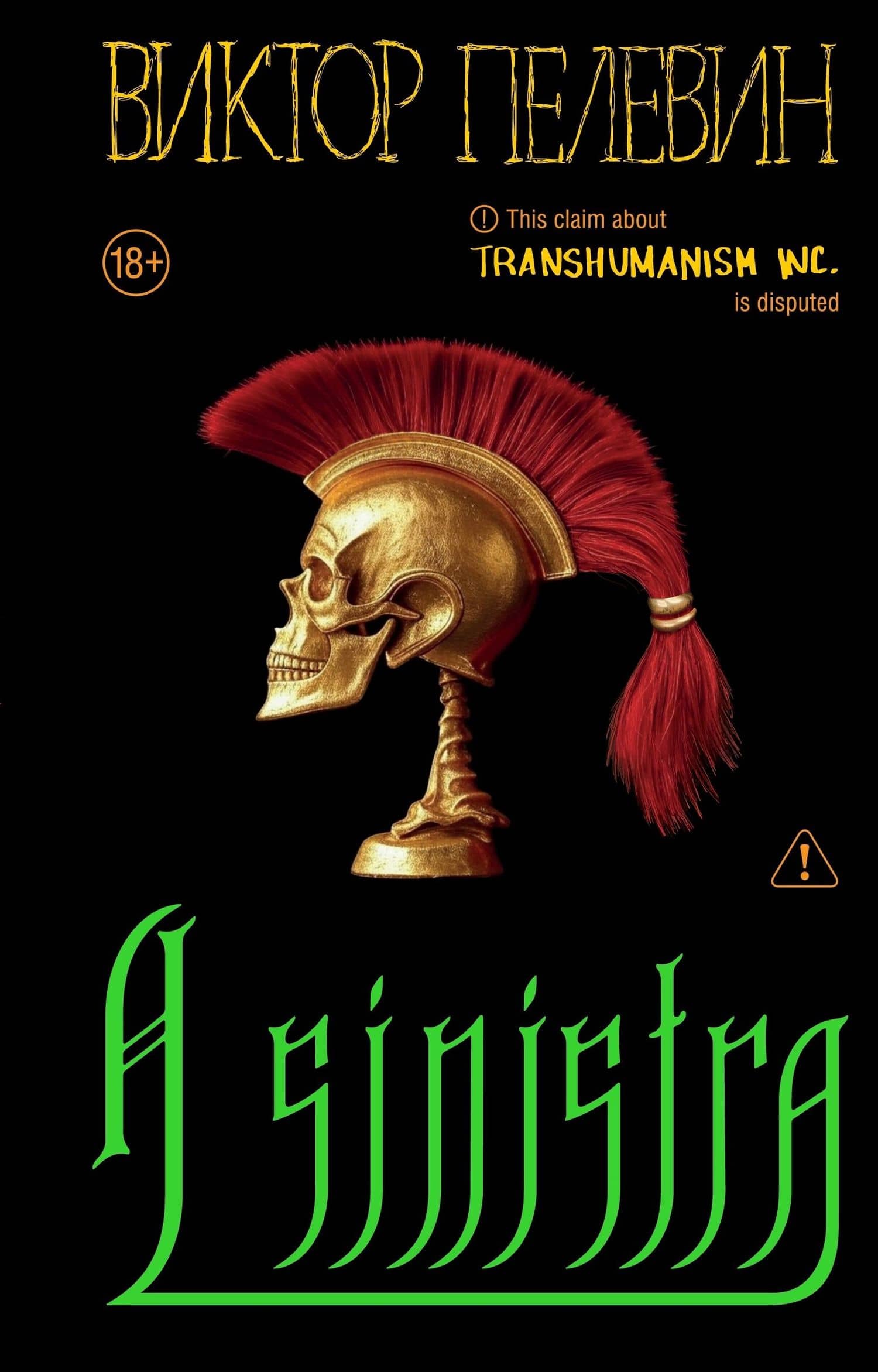 A Sinistra | А Синистра | Левый Путь — Виктор Пелевин