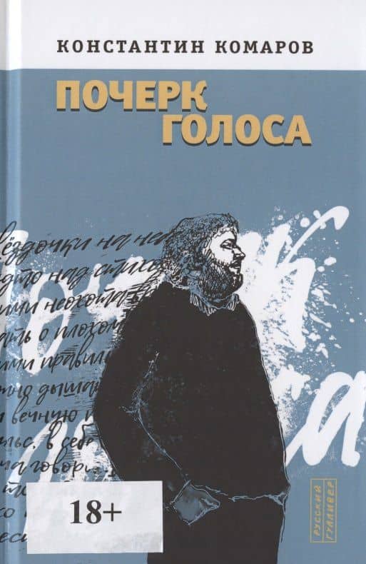 Почерк голоса — Константин Маркович Комаров