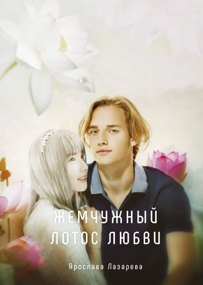 Жемчужный лотос любви — Ярослава Лазарева