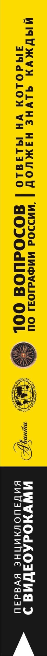 100 вопросов по географии, ответы на которые должен знать каждый — Игорь Михайлович Шидловский (3)