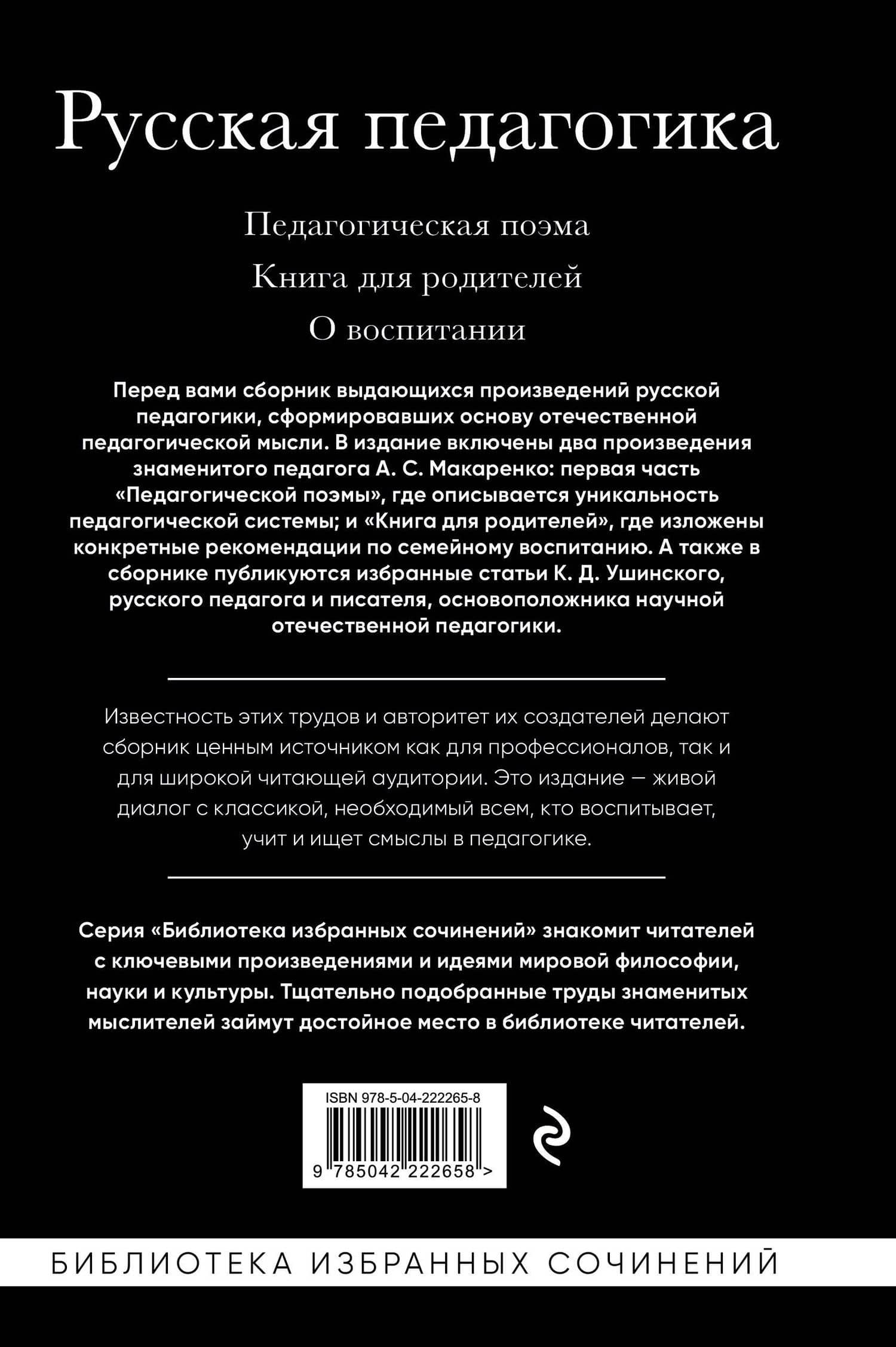 Русская педагогика. Педагогическая поэма. Книга для родителей. О воспитании — Константин Дмитриевич Ушинский (2)