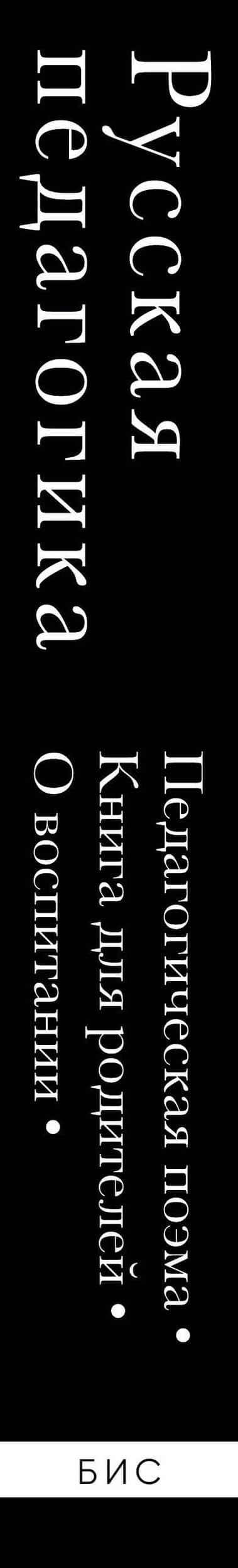 Русская педагогика. Педагогическая поэма. Книга для родителей. О воспитании — Константин Дмитриевич Ушинский (3)