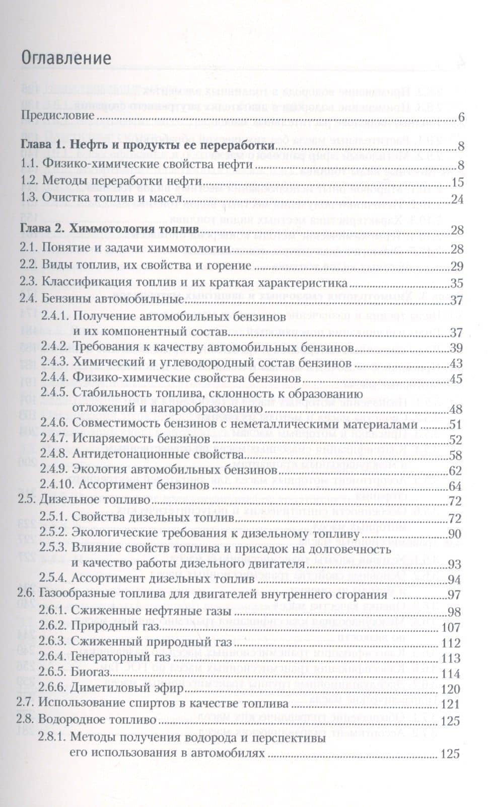 Топливо, смазочные материалы и технические жидкости: учебное пособие (2)