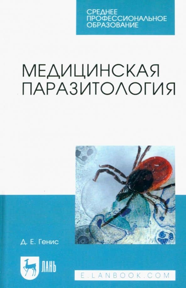 Медицинская паразитология. Учебник — Давид Ефимович Генис