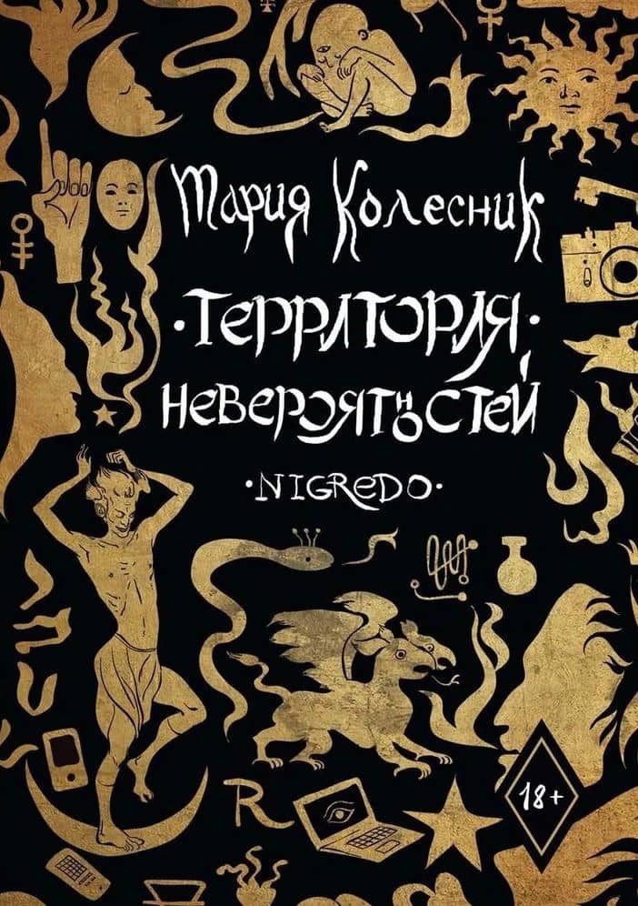Территория Невероятностей. Nigredo — Мария Колесник