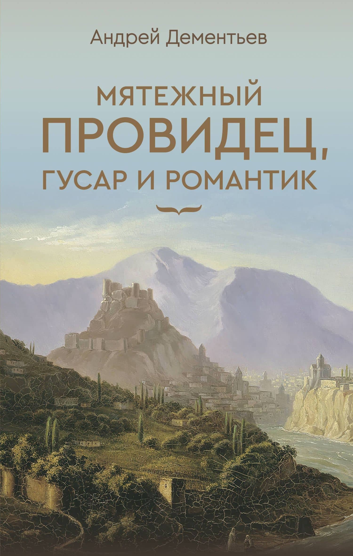 Мятежный провидец, гусар и романтик — Андрей Дмитриевич Дементьев