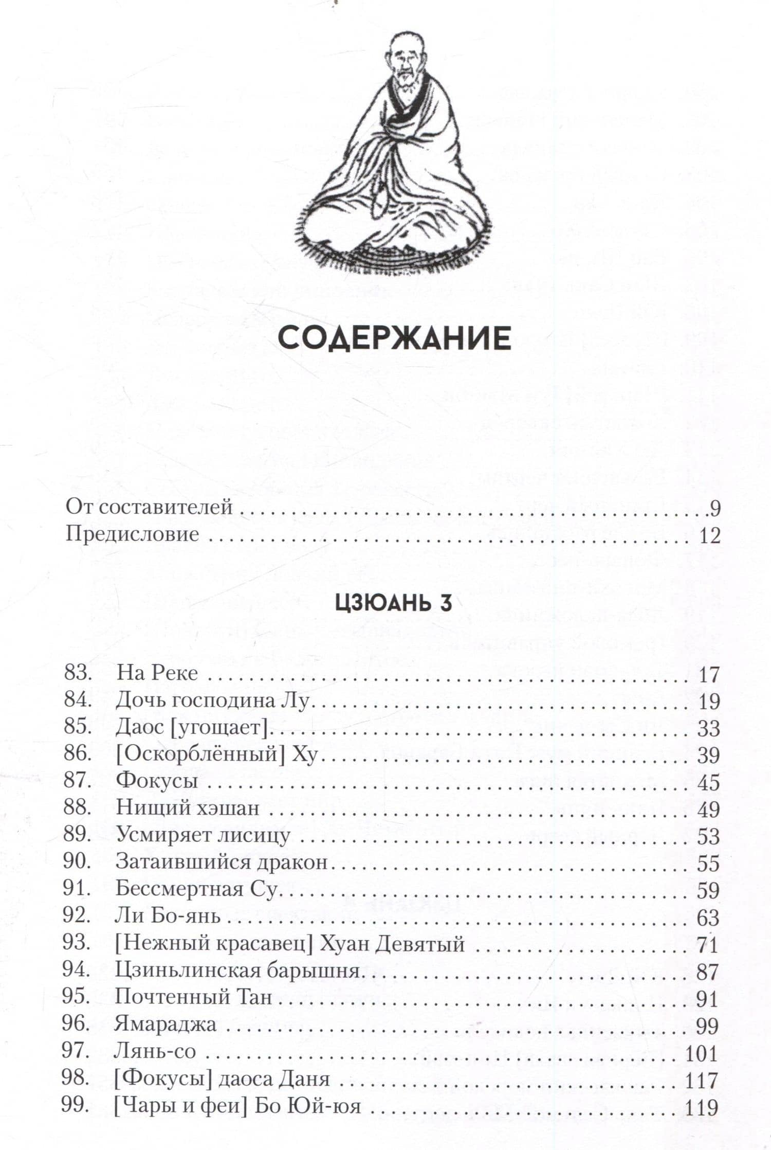 Ляо Чжай Чжи И. Странные истории из кабинета неудачника. Том 2м — Пу Сунлин (2)
