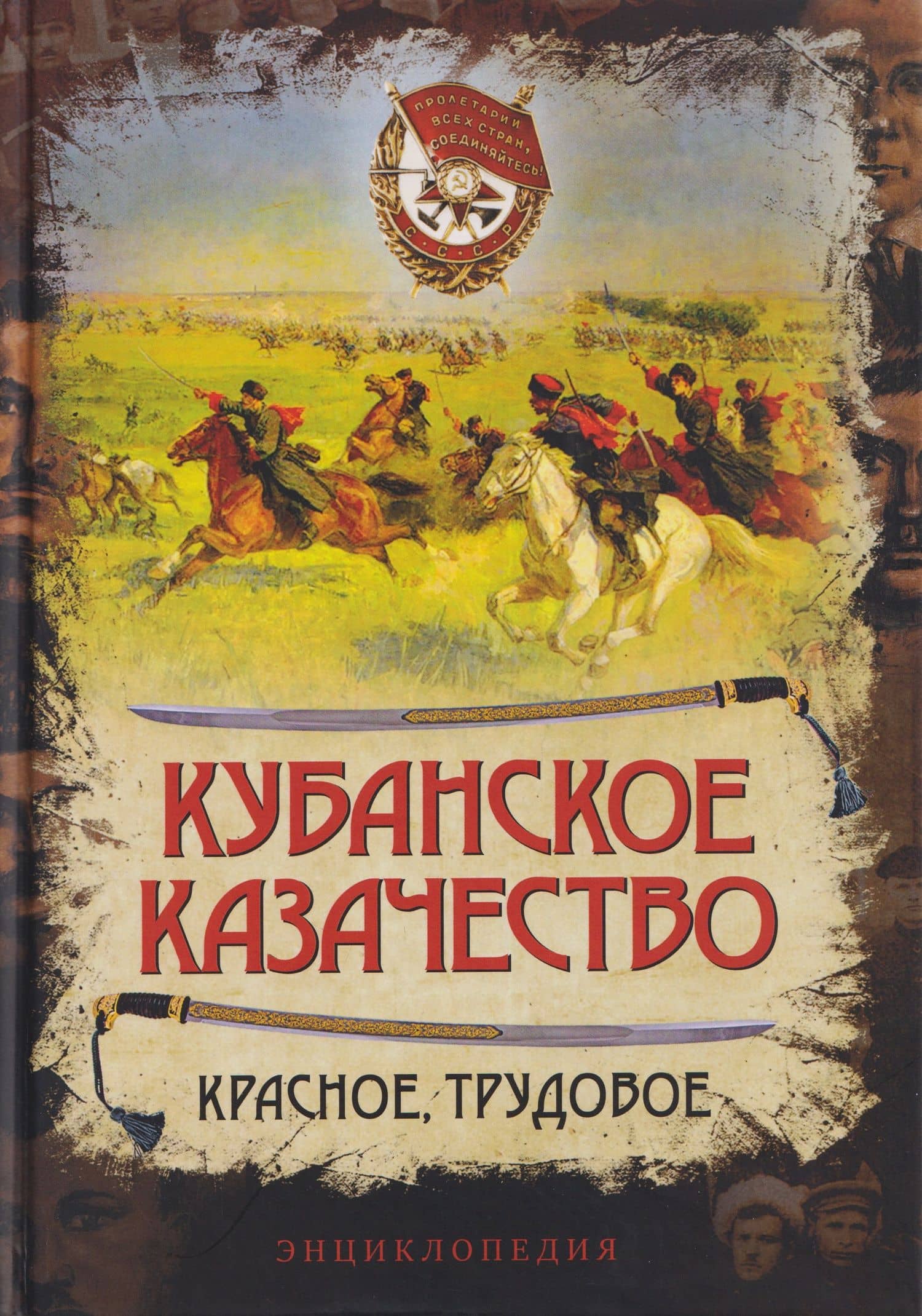 Кубанское казачество. Красное, трудовое. Энциклопедия