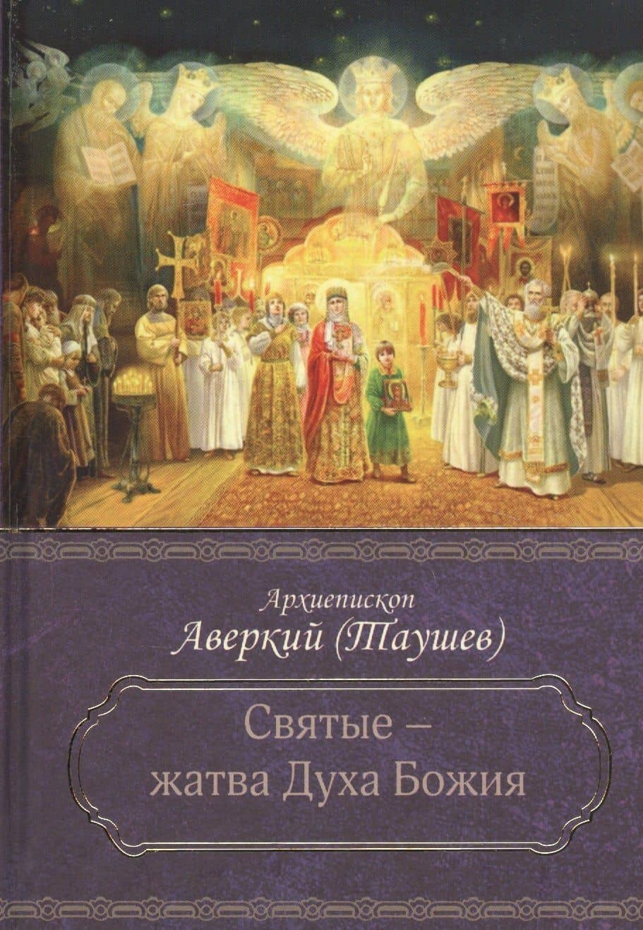Святые - жатва Духа Божия — Аверкий Таушев