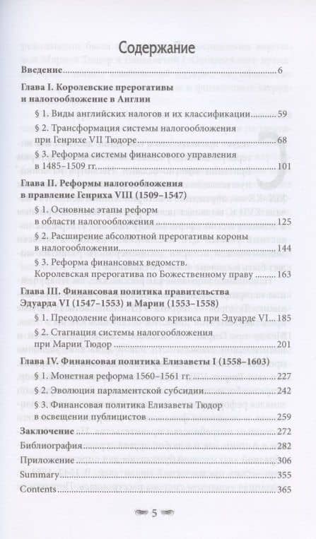Финансовая политика Тюдоров (1485-1603) — Юлия Игоревна Царева (2)