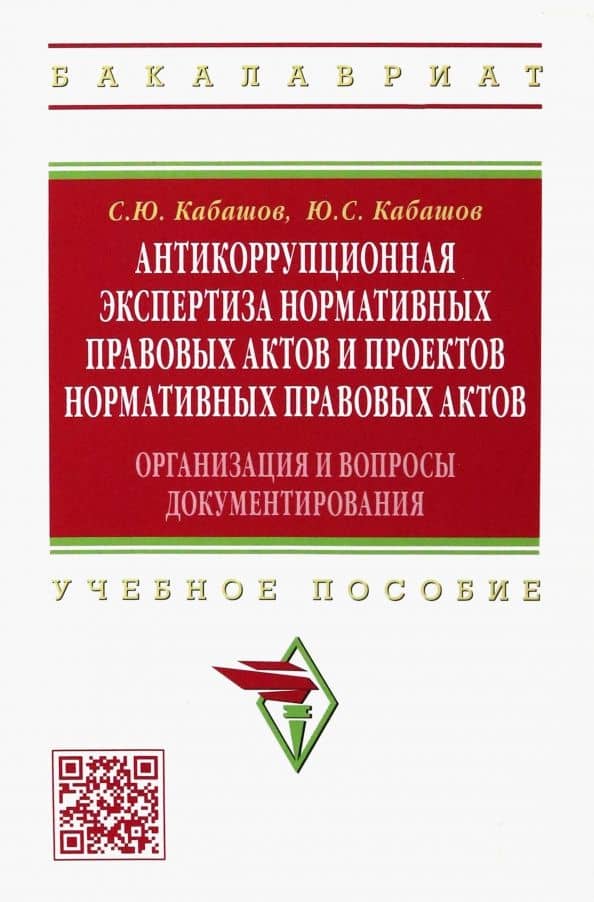 Антикоррупционная экспертиза нормативных правовых актов и проектов нормативных правовых актов — Юрий Сергеевич Кабашов