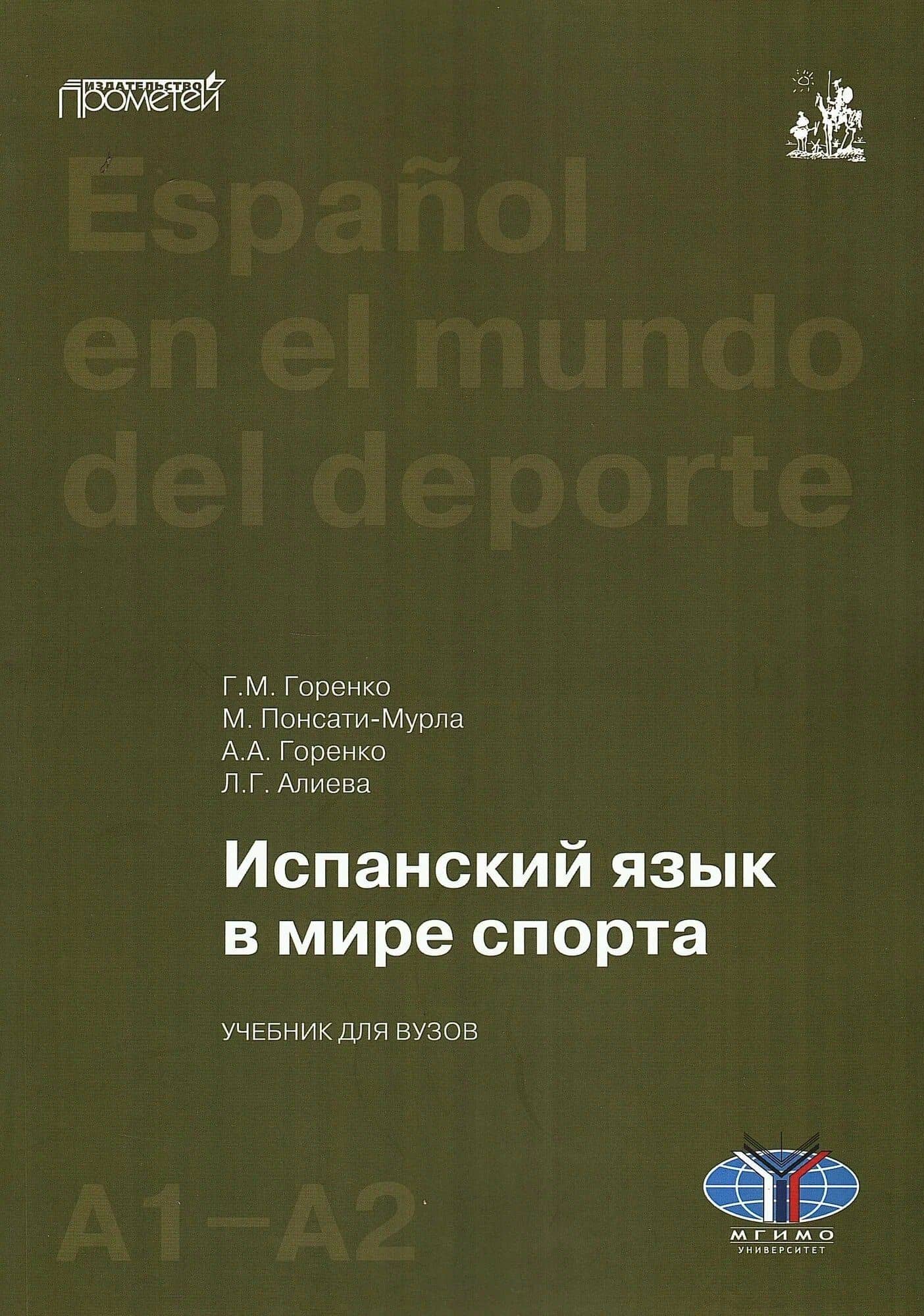Испанский язык в мире спорта. Уровни А1–А2: Учебник для вузов — И. Горелая